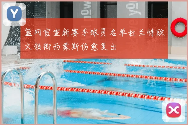 篮网官宣新赛季球员名单杜兰特欧文领衔西蒙斯伤愈复出