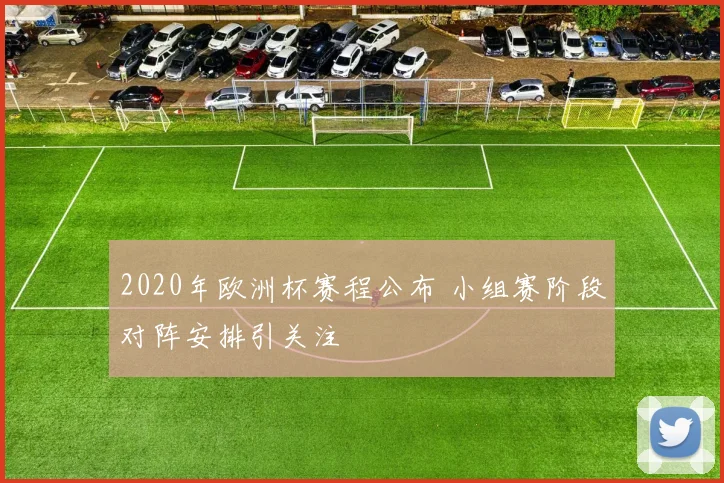 2020年欧洲杯赛程公布 小组赛阶段对阵安排引关注