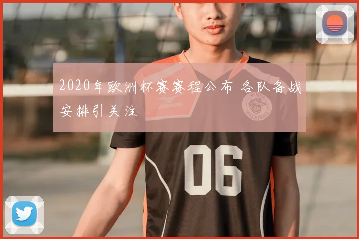 2020年欧洲杯赛赛程公布 各队备战安排引关注