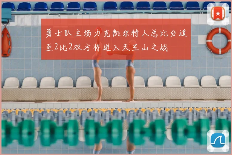 勇士队主场力克凯尔特人总比分追至2比2双方将进入天王山之战