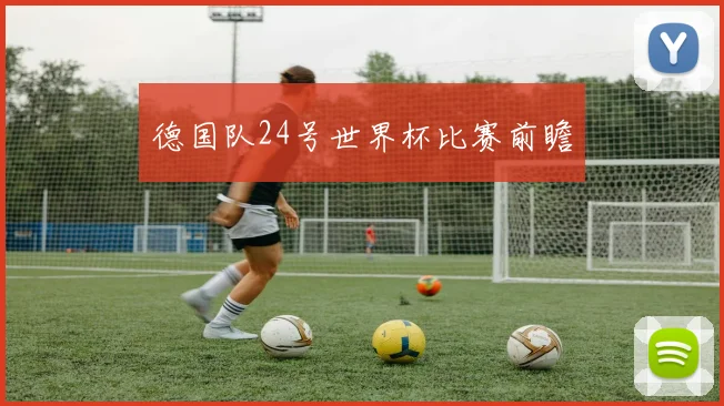 德国队24号世界杯比赛前瞻