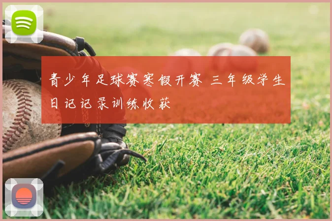 青少年足球赛寒假开赛 三年级学生日记记录训练收获