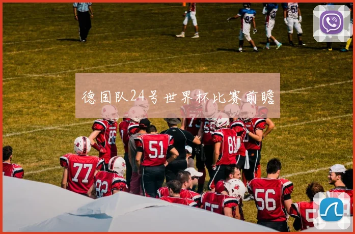 德国队24号世界杯比赛前瞻