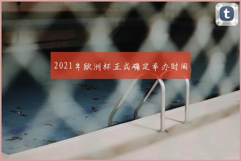 2021年欧洲杯正式确定举办时间