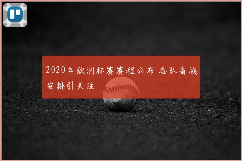 2020年欧洲杯赛赛程公布 各队备战安排引关注