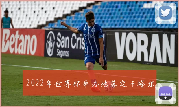 2022年世界杯举办地落定卡塔尔