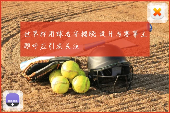 世界杯用球名字揭晓 设计与赛事主题呼应引发关注