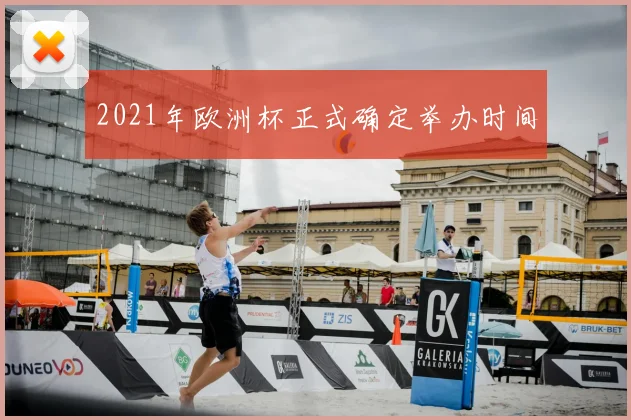 2021年欧洲杯正式确定举办时间