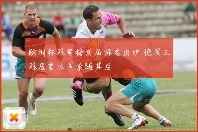 欧洲杯冠军榜历届排名出炉 德国三冠居首法国紧随其后