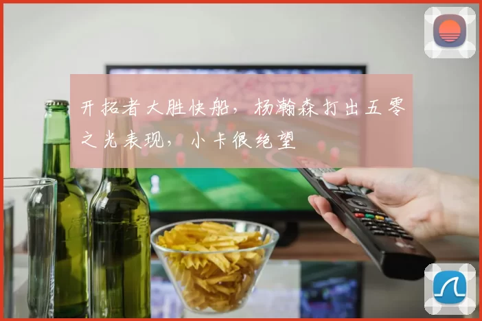 开拓者大胜快船，杨瀚森打出五零之光表现，小卡很绝望