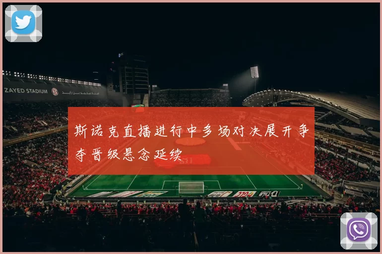 斯诺克直播进行中多场对决展开争夺晋级悬念延续