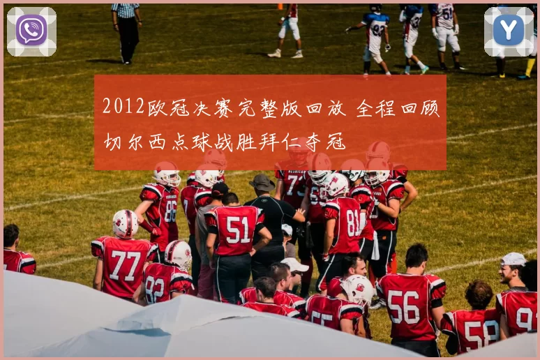 2012欧冠决赛完整版回放 全程回顾切尔西点球战胜拜仁夺冠