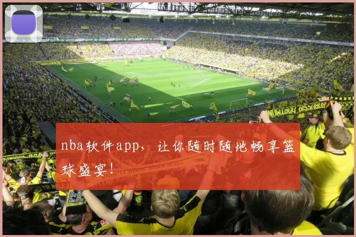 nba软件app，让你随时随地畅享篮球盛宴！