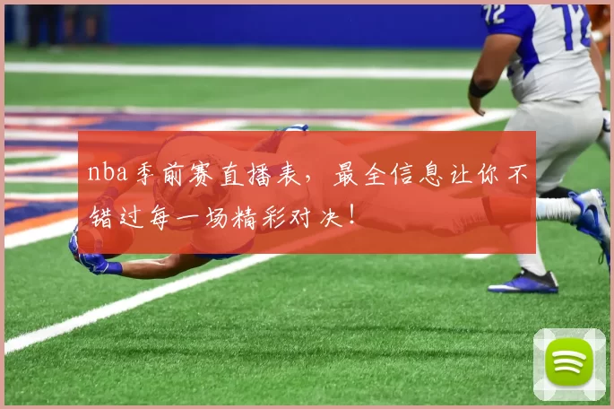 nba季前赛直播表，最全信息让你不错过每一场精彩对决！