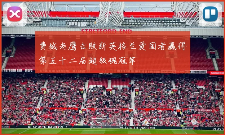 费城老鹰击败新英格兰爱国者赢得第五十二届超级碗冠军