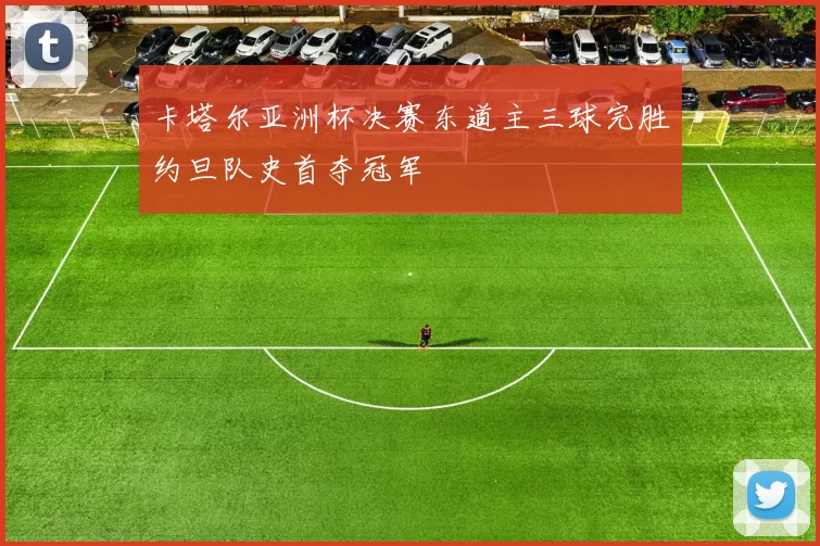 卡塔尔亚洲杯决赛东道主三球完胜约旦队史首夺冠军