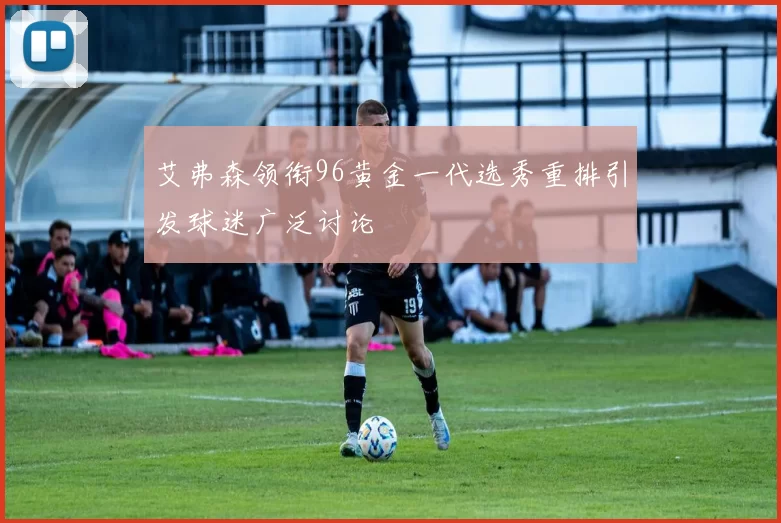 艾弗森领衔96黄金一代选秀重排引发球迷广泛讨论