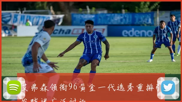 艾弗森领衔96黄金一代选秀重排引发球迷广泛讨论