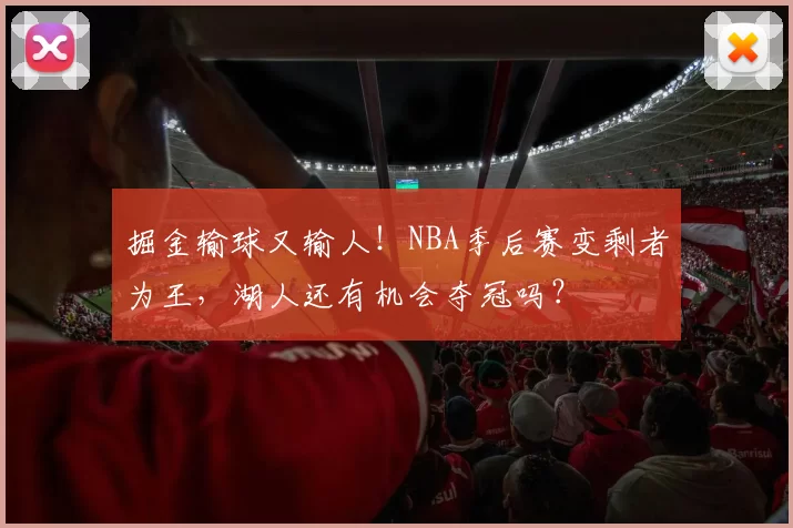 掘金输球又输人！NBA季后赛变剩者为王，湖人还有机会夺冠吗？